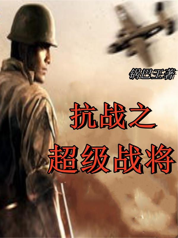 抗战之超级大礼包系统