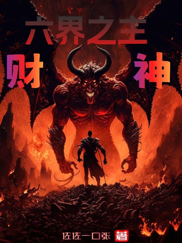 六界之主境界划分