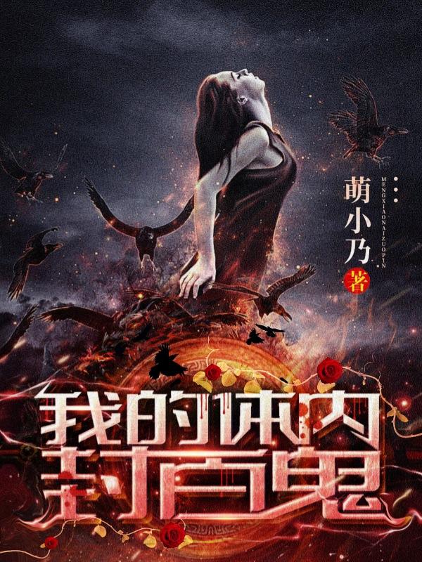 我的体内有只鬼苏大人结局