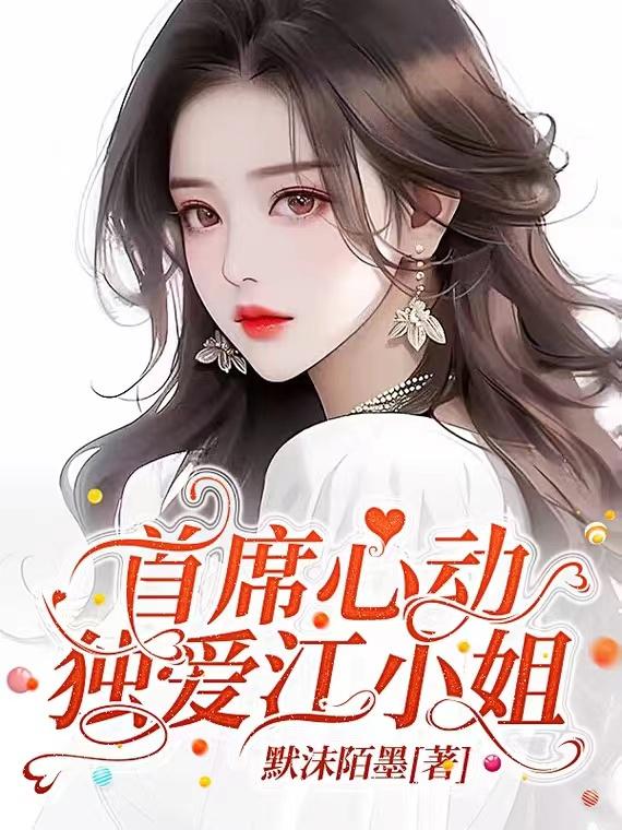首席独宠新娘免费阅读全文