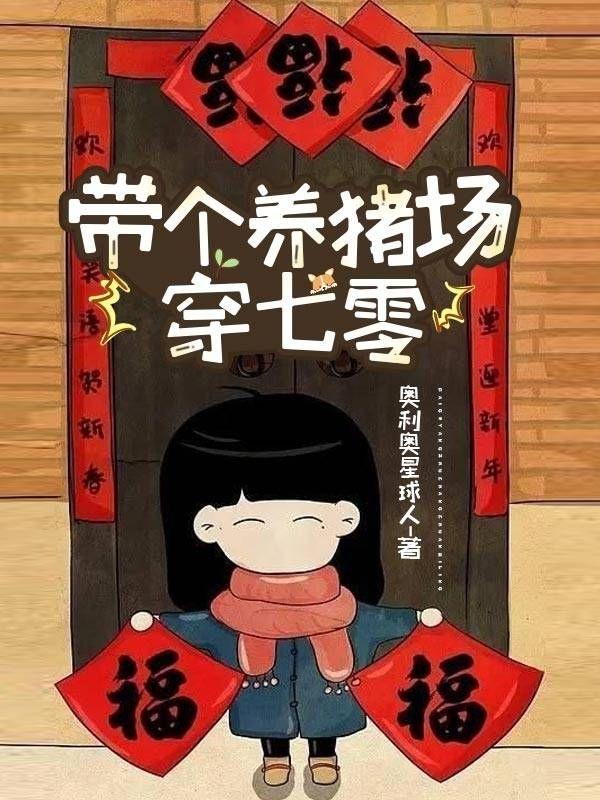 带着养猪场穿越70年代