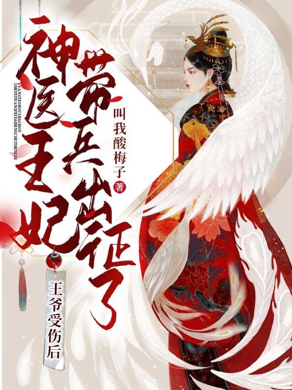 王爷受伤王妃照顾小说