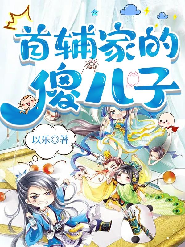 首辅家的娇妻有空间