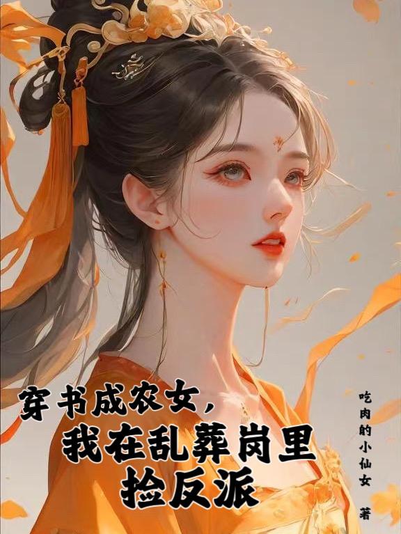女主穿越乱葬岗捡到反派