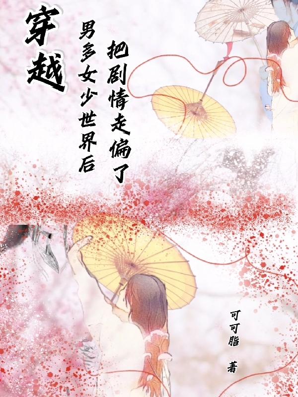 穿越男多女少世界小说在线阅读