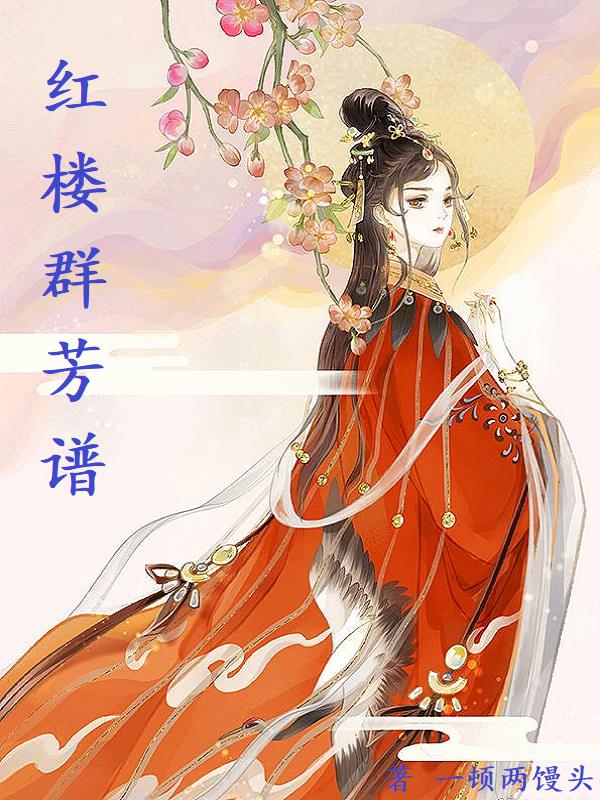 红楼群芳夜宴