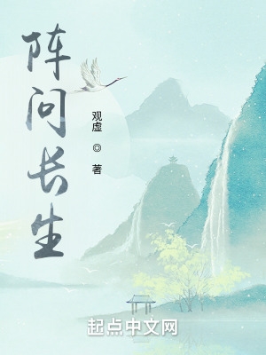 阵问长生txt百度网盘