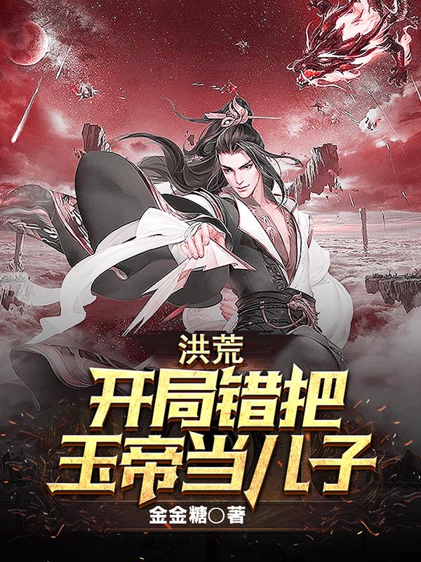 开局错认玉帝