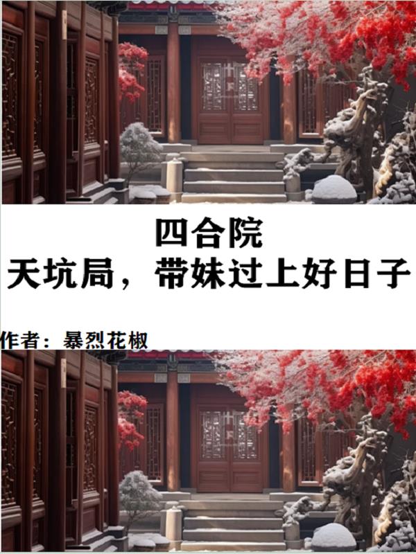 四合院:叫天歌