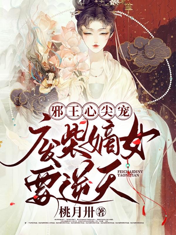 《邪王独宠