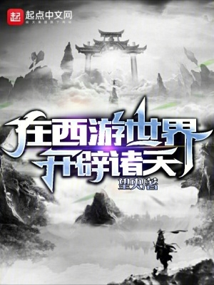 主角在西游世界开店小说