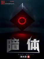 妙笔傲暗体