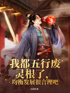 五行杂灵根修仙