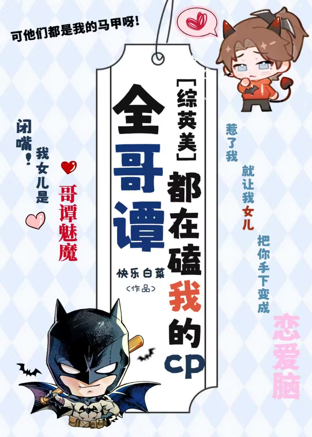 全哥谭都在嗑我cp