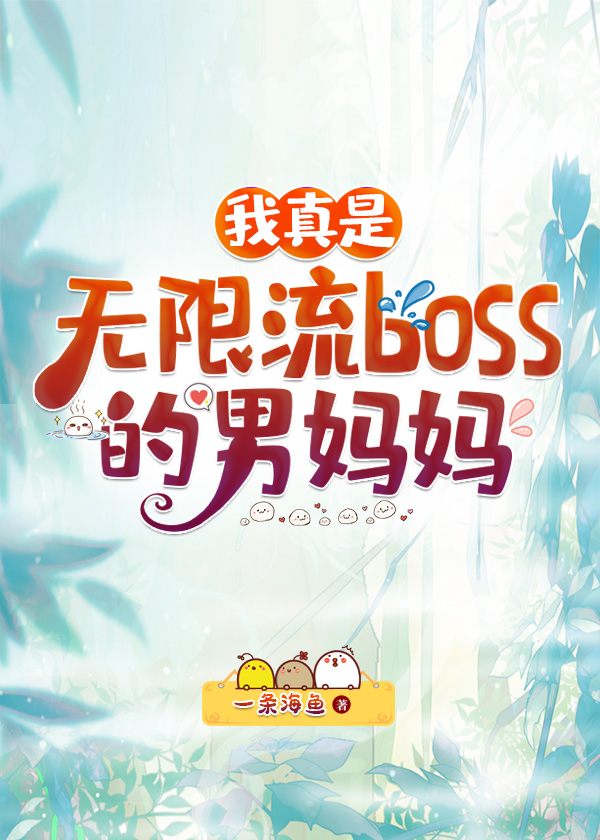 我真是无限流boss的妈妈