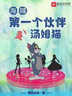 海贼王第一个伙伴汤姆猫