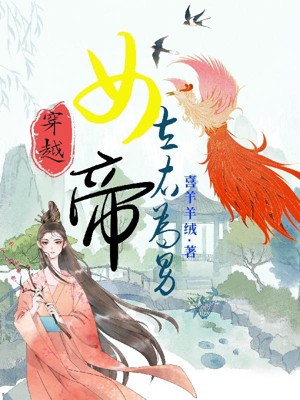穿越女帝女配