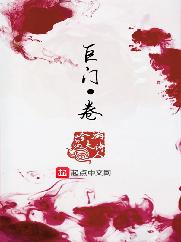 巨门入迁移宫