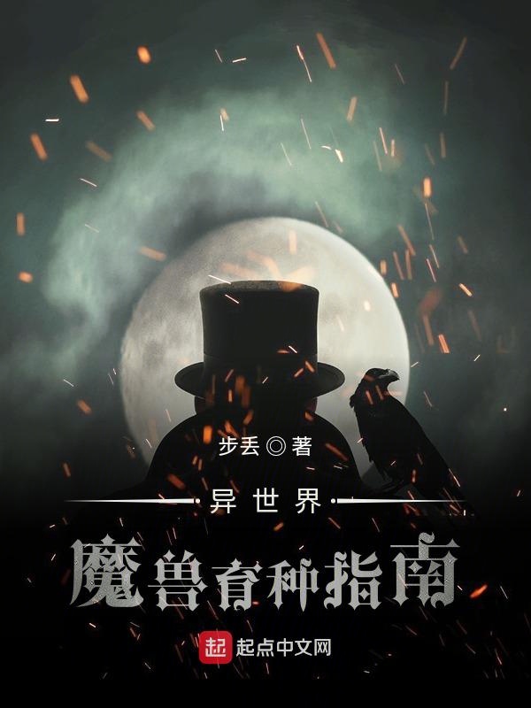 异世界魔兽育种手册