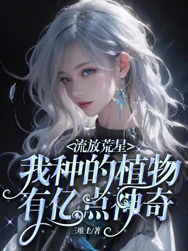 流放抄灾荒小说