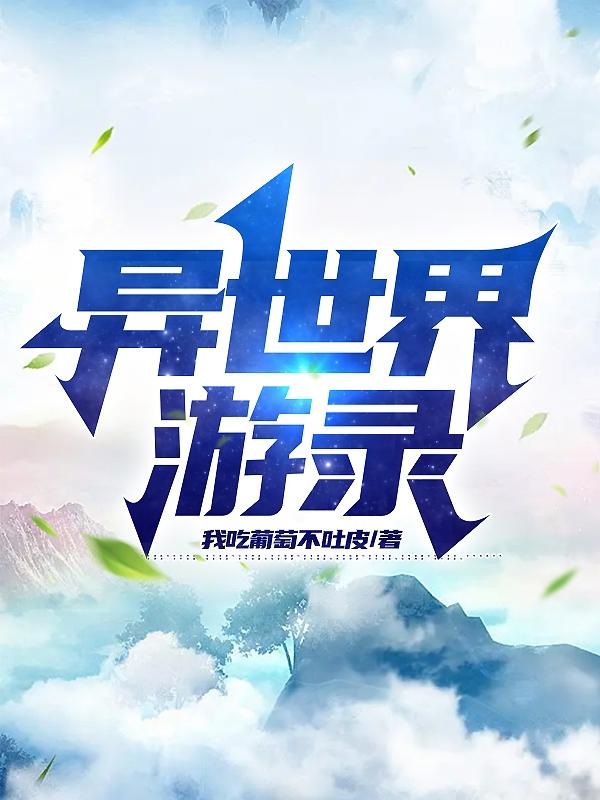 异世界游记装备掉落一览表