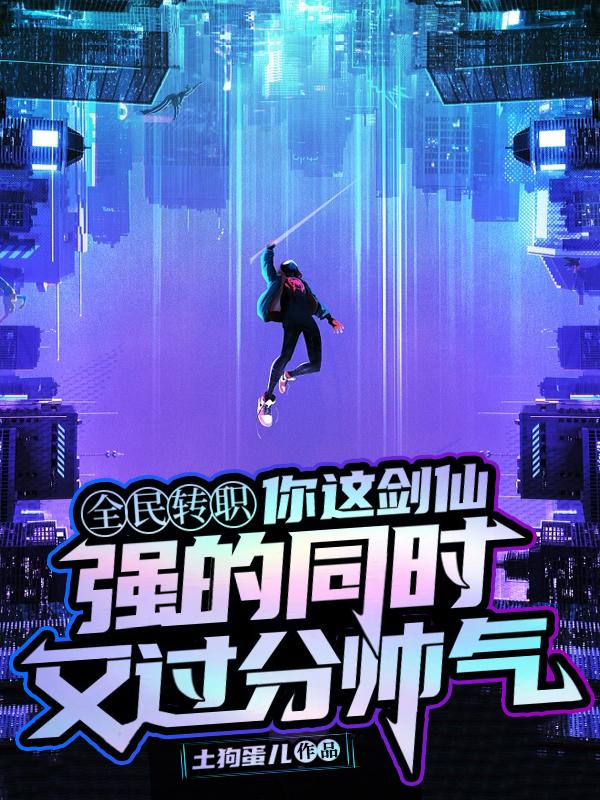 你这剑仙,强的同时又过分帅气txt下载