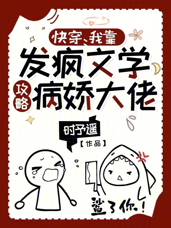 快穿:我靠发疯文学攻略病娇大佬百度云资源