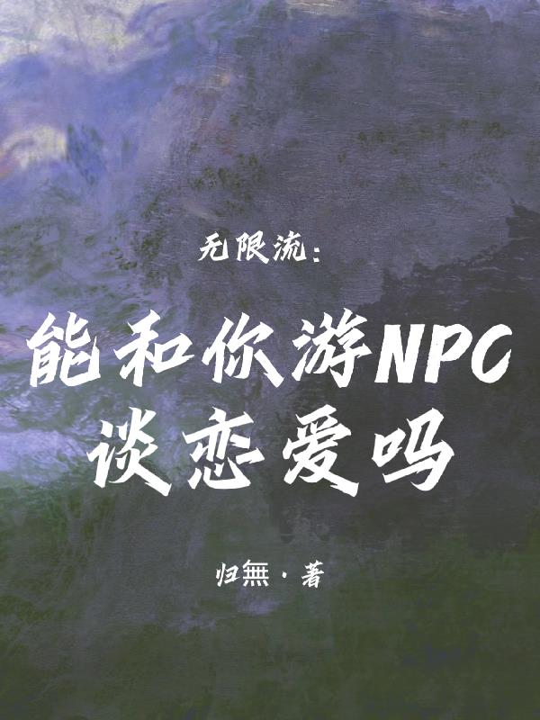能和npc谈恋爱的单机游戏