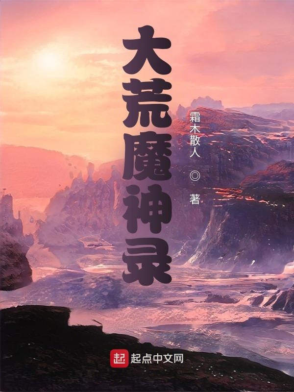 大荒魔神形象