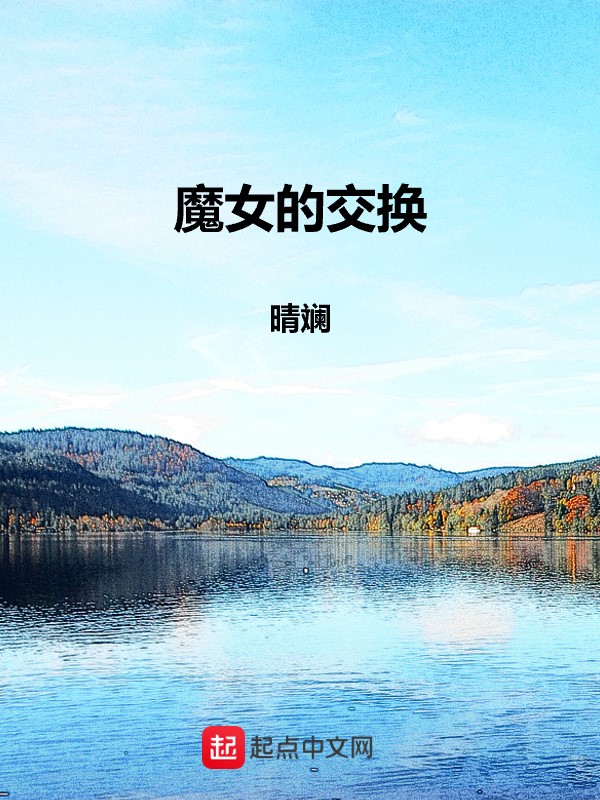 魔女之旅互换身体