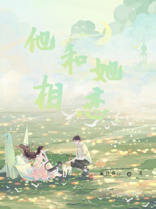 他和她相爱七年的故事