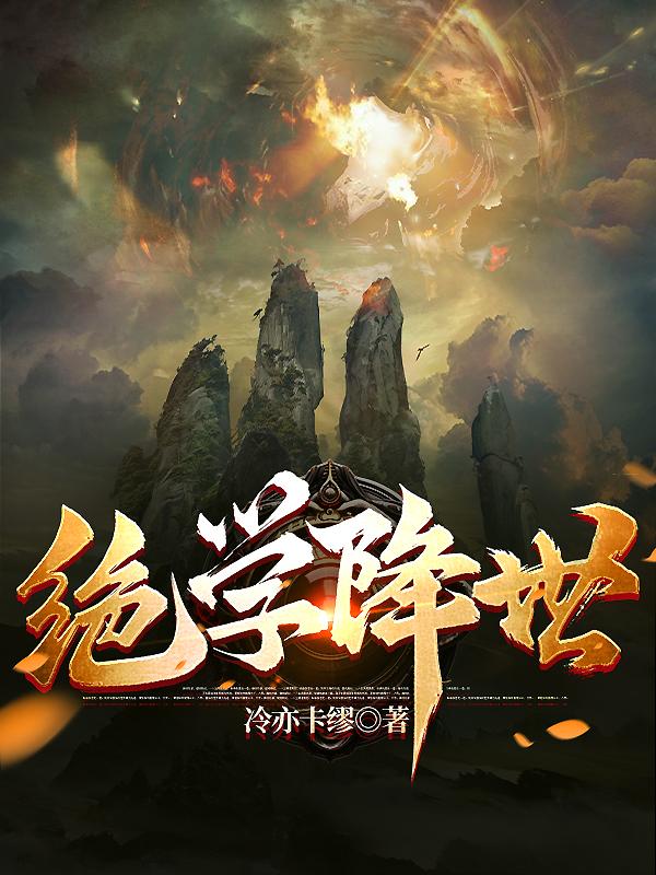 绝学小说推荐