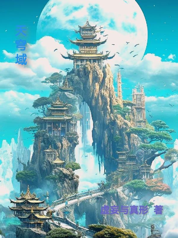 天穹之下陈飞完整大结局