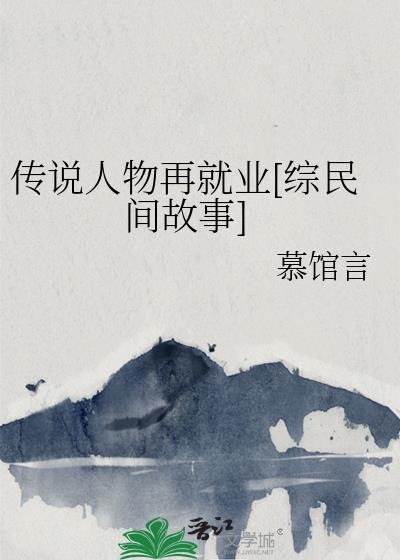 民间故事传说神秘的职业