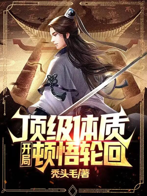 开局就有顶级修为的小说