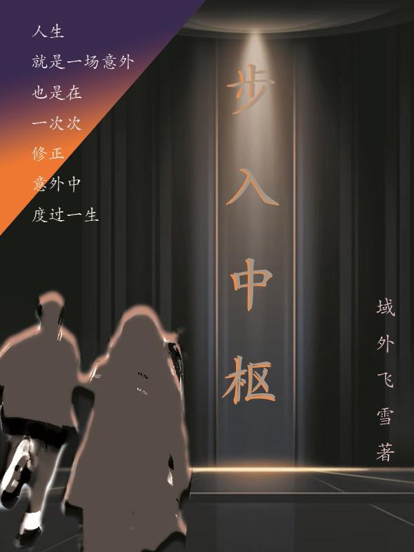 步入中枢小说方言