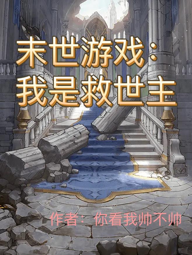 网游末日:我是丧尸领主