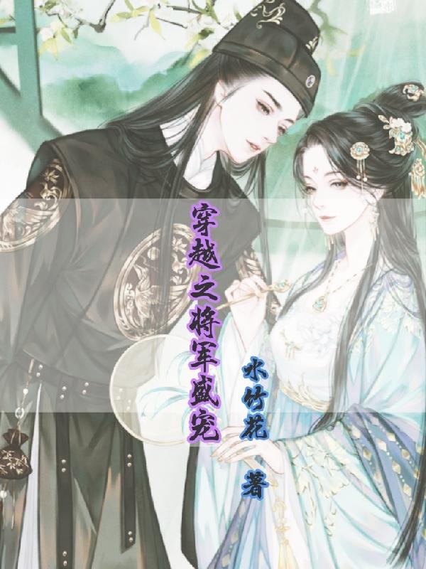 穿越之将军的贴身侍卫的小说