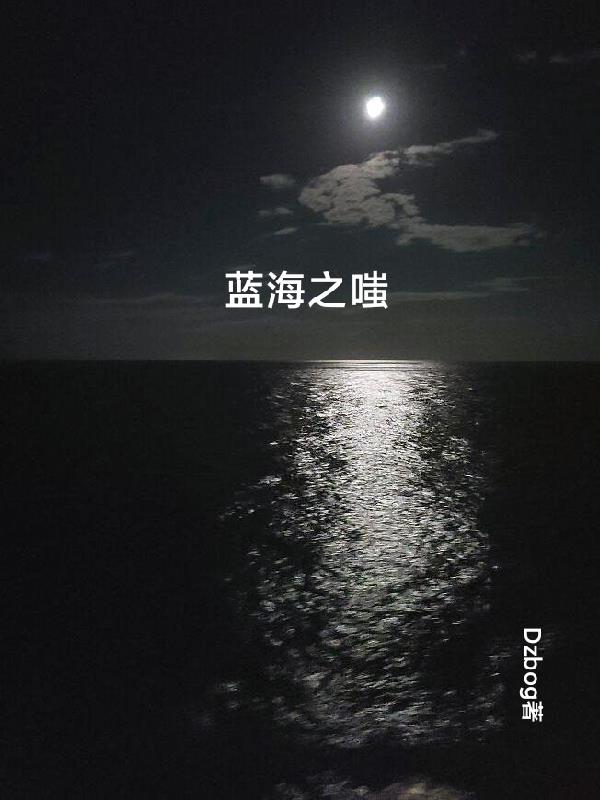蓝海之梦蓝钻价格