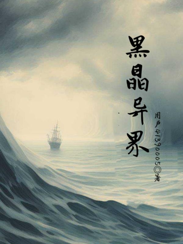 异界晶石