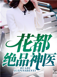 花都绝品狂医免费