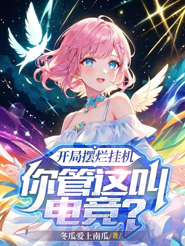 摆烂开局就挂机
