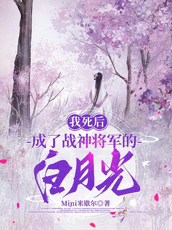 我死后成了你心中的白月光