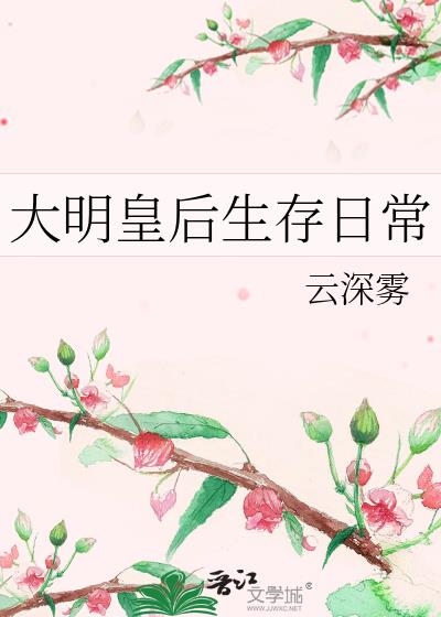 大明皇后霸气出征