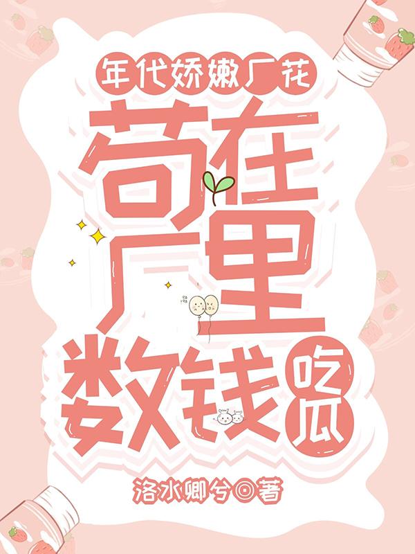纯真年代厂花