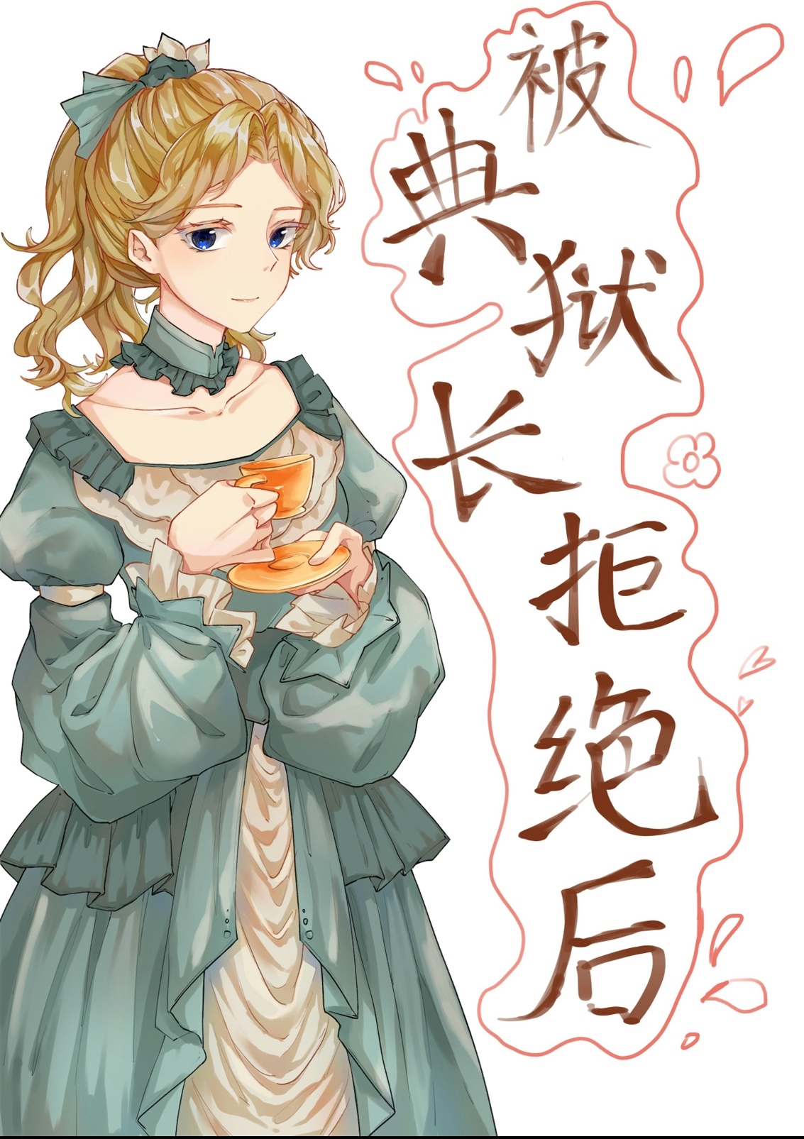 原神里面的典狱长