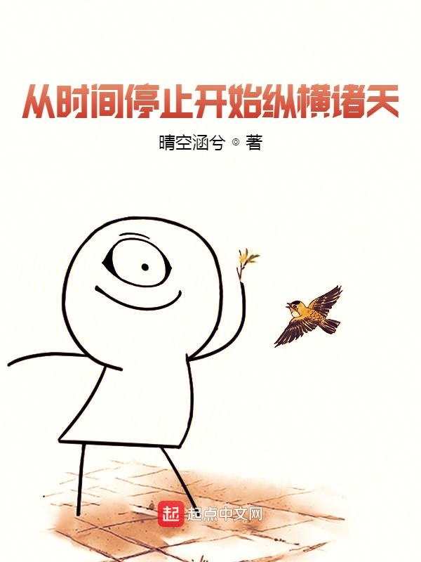 从时间停止开始纵横诸天 小说
