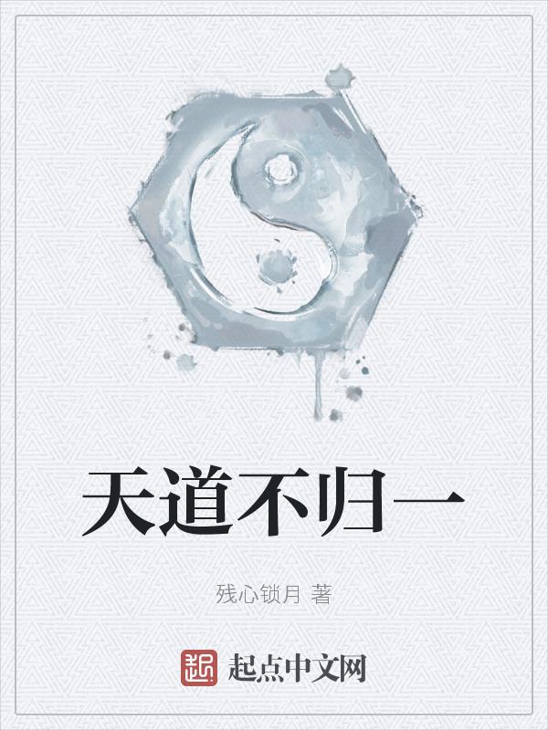 天道不翕聚