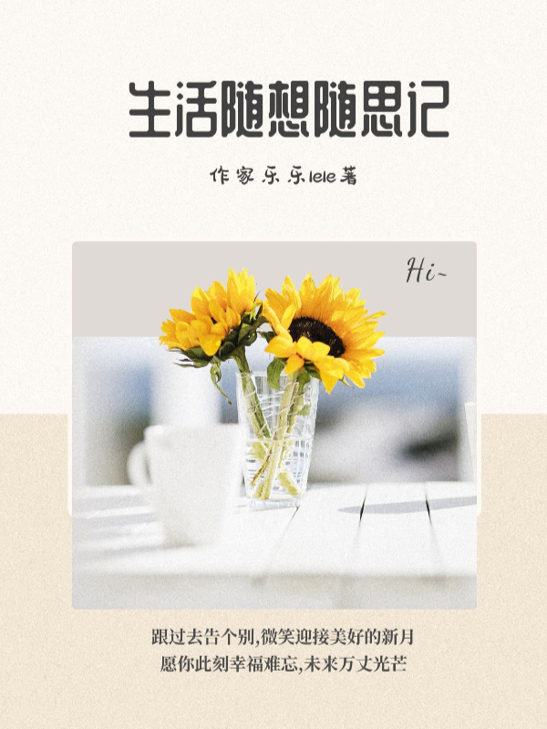 生活随想随笔