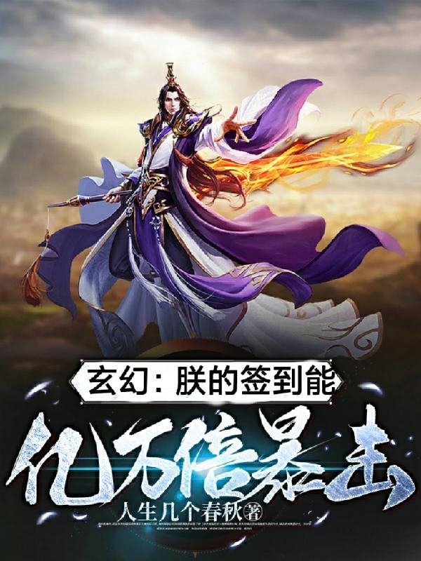 玄幻签到帝皇